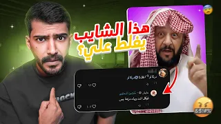 شايب يغلط علي فالتيك توك!!😨👴🏼 (بدون سبب🤬)