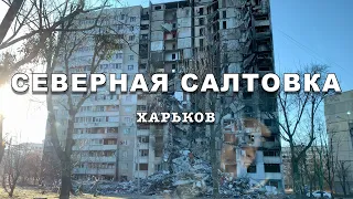 Северная Салтовка Харьков сейчас. Самый пострадавший район...