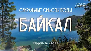 Сакральные смыслы воды. Байкал #Байкал #Вода #МарияБеляева #Периметр #школаСорадение