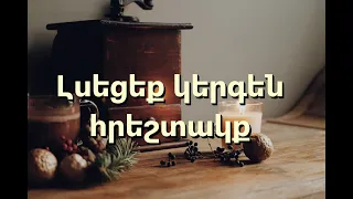 Լսեցեք կերգեն հրեշտակք (Hark! The Herald Angels Sing) - Կարաոկե Տենոր սաքսոֆոն Գործիքային V1 ArTN