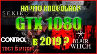 На что Способна GTX 1080 в играх 2019? ТЕСТ в Играх