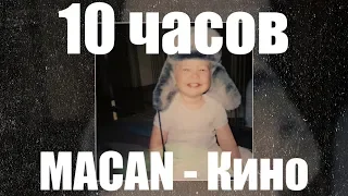 10 ЧАСОВ | MACAN - Кино | Хит 2020