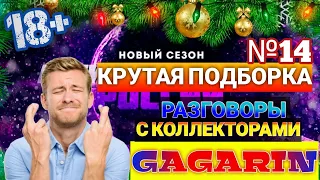 КРУТАЯ ПОДБОРКА № 14 / РАЗГОВОРЫ С КОЛЛЕКТОРАМИ 2021 ЯНВАРЬ