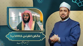 محاولة لكسب رضا النظام السعودي.. عائض القرني: الإخوان من الممكن أن يهاجموا عمر بن الخطاب!