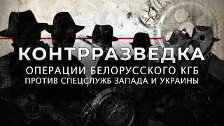 Контрразведка. Операции белорусского КГБ против спецслужб Запада и Украины. Фильм АТН