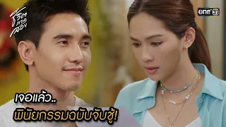 เจอแล้ว.. พินัยกรรมฉบับจับชู้! | Highlight ชีวิตภาคสอง Ep.10 | 11 ธ.ค.66 | one31