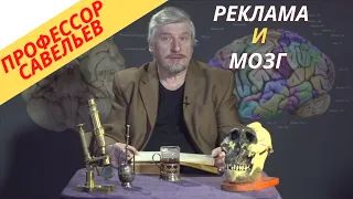 Профессор Савельев-реклама и мозг