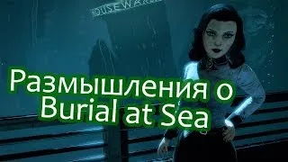 Размышления о Burial at Sea. Объяснение.