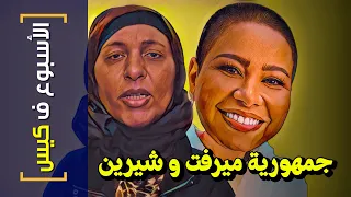 {الأسبوع ف كيس}(289) جمهورية ميرفت و شيرين