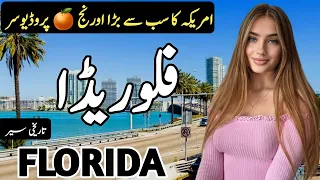 Travel To Florida By Clock Work | History and Documentary about Florida | فلوریڈا کی سیر