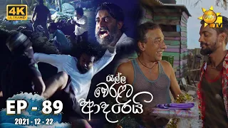 Ralla Weralata Adarei | Episode 89 | 2021-12-22