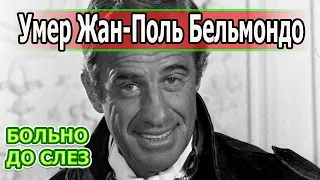 НЕ СТАЛО ЛЕГЕНДЫ! Из жизни ушел французский актер Жан-Поль Бельмондо