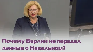 Депутат Бундестага: Россия неправильно направила запрос об Алексее Навальном