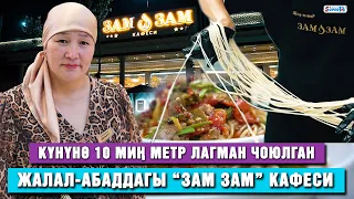 Күнүнө 10 миң метр лагман чоюлган Жалал-Абаддагы “Зам Зам” кафеси