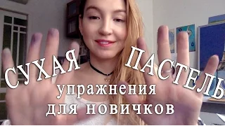 Сухая пастель: базовые техники