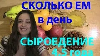 Сколько ем в ДЕНЬ, мое СЫРОЕДЕНИЕ 4.5 года