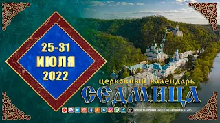 Мультимедийный православный календарь на 25 – 31 июля 2022 года