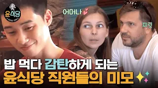 (ENG/SPA/IND) [#Youn'sKitchen2] The Waiters Are So Good-looking, I Wanna Come Every Day♥ | #Diggle