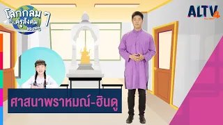 ศาสนาพราหมณ์-ฮินดู l โลกกลม ๆ กับครูสังคมของหนู (8 พ.ค. 64)