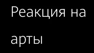 реакция персонажей из Игры Бога (+Кейт и Радан) на арты