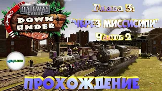 RAILWAY EMPIRE DOWN UNDER - ПРОХОЖДЕНИЕ. КОМПАНИЯ 3. ЧАСТЬ 2. ЧЕРЕЗ МИССИСИПИ. #5