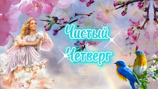 С Чистым Четвергом🙏Пожелание В Чистый Четверг💐Чистый Четверг