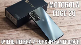 Тонкий и изящный камерофон. Motorola Edge 20 честный обзор