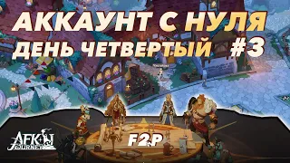 Аккаунт с нуля, день четвертый, F2P Эпизод 3 - AFK Journey