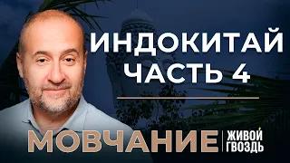 Индокитай Ч.4: Вьетнам, Камбоджа и Таиланд с 1975 года до наших дней. Мовчание