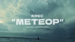KREC - МЕТЕОР (Official Video)