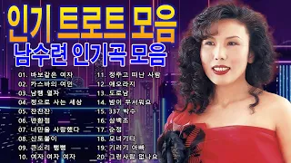 남수련 인기곡 모음🍀 좋은 트로트 메들리  🍀 향수을 그리며 듣는 트롯 옛날노래