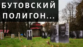 Бутовский полигон... - Давид Махмуд-Оглы