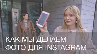 КАК МЫ СНИМАЕМ ДЛЯ INSTAGRAM | 12Storeez