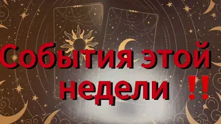 Что вас ждет на этой неделе⁉️