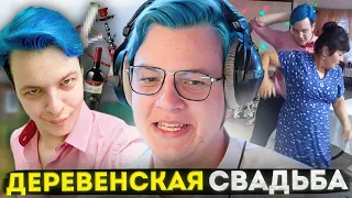 Как Пятёрка побывал на Деревенской Кринж-Свадьбе 😂 | Кринж Истории | Нарезка Стрима @5opka