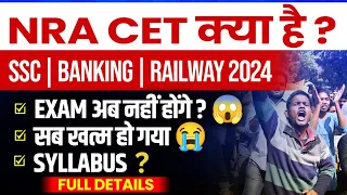 NRA CET क्या है | SSC Banking Railway 2024 Exam अब नहीं होंगे जाने GOVERNMENT JOB लेने का नया तरीका