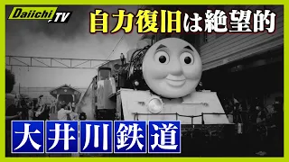 【奮闘】 復旧費用は１９億円 「区間の半分は復旧めど立たず」観光地＆住民の“足”を支える大井川鉄道の課題とは【every.しずおか特集】