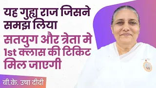 सतयुग त्रेता के राजघराने में जाना है तो.. यह गुह्य राज को जरुर समझो... BK Usha Didi