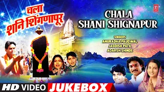 Chala Shani Shignapur | चला शनि शिंगणापुर | Video Jukebox | Anuradha Paudwal, Jagdish P, Adarsh S