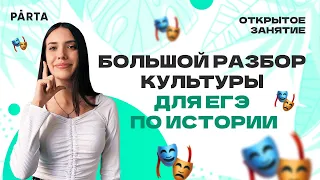 Большой разбор культуры на ЕГЭ по истории