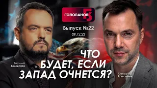 Арестович: Что будет, если Запад очнется? @holovanov #22