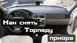 Как снять торпеду на приоре своими руками