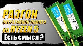 Как разогнать оперативную память на Ryzen - Есть ли смысл? B450h + Ryzen2600 + Crucial 2x8gb в играх