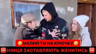 🆘НІМЦЯ ЗАСТАВЛЯЮТЬ ЖЕНИТИСЬ/😱НІМЕЦЬ ЗНАЙШОВ МАЛУ ЗІ СТАТКАМИ/🤣МАЛИЙ ТИ ВЖЕ НА КРЮЧКУ/РЖАКА