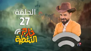 مسلسل خارج التغطية | 4K | الحلقة 27 | صلاح الوافي و حسن الجماعي و عصام القديمي