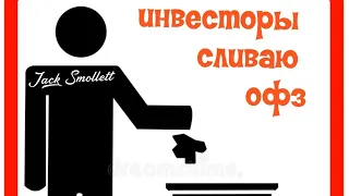 Слив ОФЗ ПРОДОЛЖАЕТСЯ!