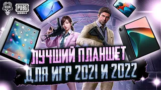 ТОП ЛУЧШИЕ ПЛАНШЕТЫ ДЛЯ PUBG MOBILE! ЛУЧШИЙ ПЛАНШЕТ ДЛЯ ПУБГ МОБАЙЛ! TEAM 1218!