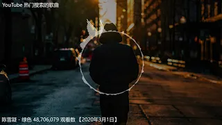 绿色 - 陈雪凝 【Youtube热搜歌曲】