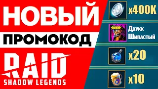 ГЕНЕРАТОР БОНУСОВ❗НОВЫЕ Raid Shadow Legends промокоды🔥БОНУСЫ ДЛЯ ВСЕХ