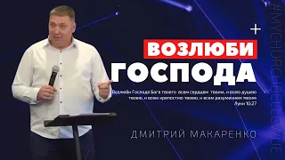 Дмитрий Макаренко – Возлюби Господа